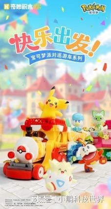 木宝可梦花车一站式踏春！新葡京网上赌场乘着奇妙积(图3)